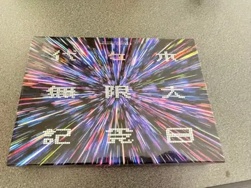 모모크로 요요기 무한대 기념일