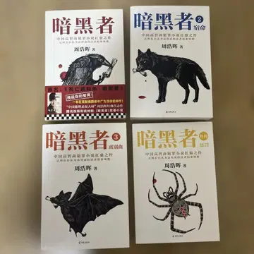 주 하오후이 암흑자 간체 중국어판 4권 세트