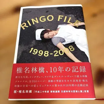 Ringo file 1998-2008 초판 시이나 링고