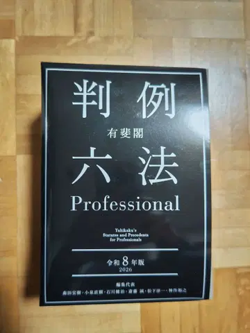 유이카쿠 판례육법 Professional 레이와 8년판