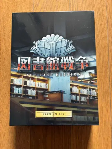 도서관 전쟁 THE LAST MISSION 프리미엄 BOX