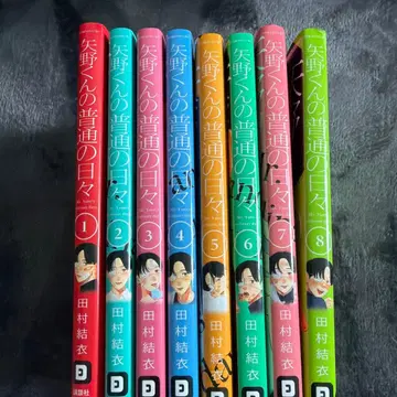 야노 군의 평범한 나날 1~8권 세트