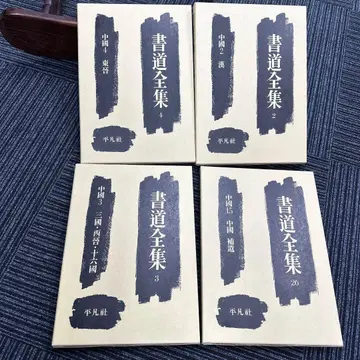 서예 전집 2 3 4 26권 평범사 한 삼국 서진 동진