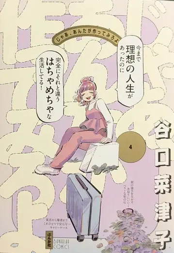 분카샤 분카샤 코믹스 타니구치 나츠코 !!) 그럼, 네가 만들어 봐라 4