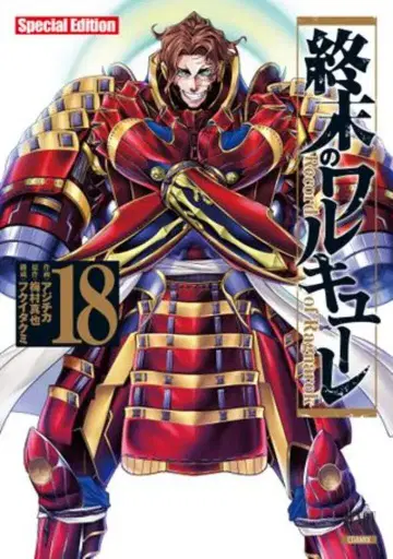 코어믹스 제논 코믹스 아지치카 종말의 발키리 [특장판] 18