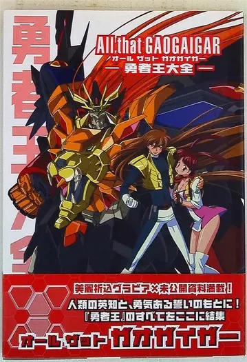 미디어웍스 D셀렉션 올 댓 가오가이거 용사왕 대전 (띠 포함)