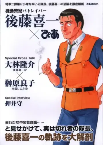 피아 피아MOOK 기동경찰 패트레이버 고토 키이치 피아