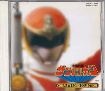 특촬물 CD 와타나베 히로아키 태양전대 선발칸 컴플리트 송 컬렉션