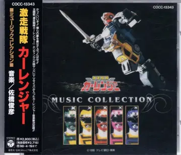 특촬물 CD 미개봉 격주전대 카레인저 뮤직 컬렉션