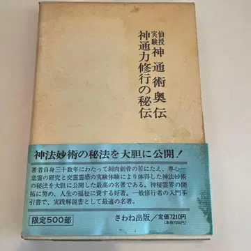 선수 실험 신통술 오 전 신통력 수련의 비전