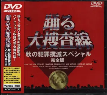 드라마 DVD 미개봉 춤추는 대수사선 가을의 범죄 소탕 SP