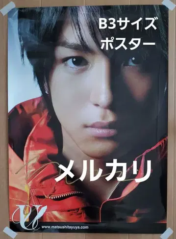 마츠시타 유야 포스터 1 사인 포함