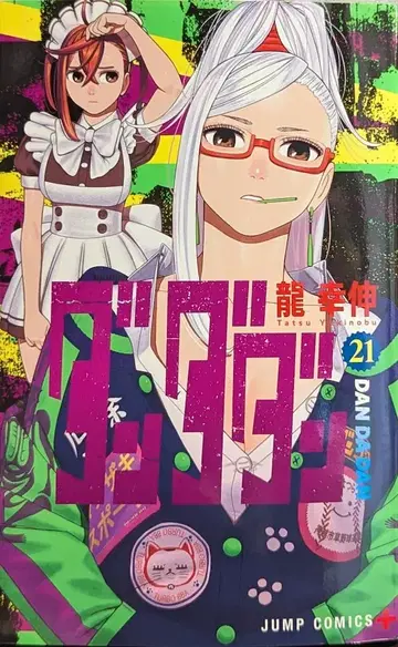 슈에이샤 점프 코믹스 용행신 다다단 21