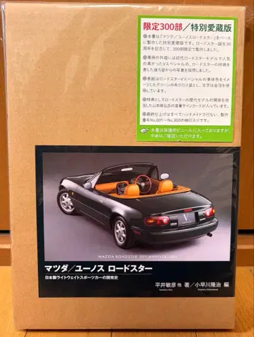 마쓰다 유노스 로드스터 서적 특별애장판 30주년 기념