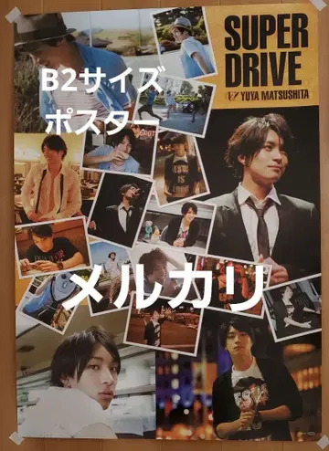 마츠시타 유야 포스터 3 SUPER DRIVE 특전