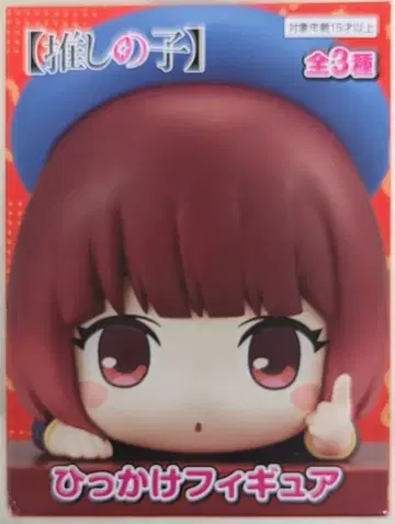 후류 히카케 피규어 [최애의 아이] 아리마 카나