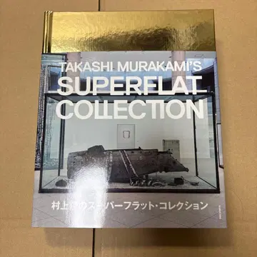 다카시 무라카미의 슈퍼플랫 컬렉션
