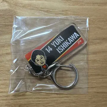 배구 일본 대표 이시카와 유키 네임 키링 천황배