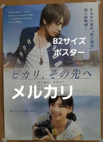 마츠시타 유야 포스터 4 이슬이(히카리), 그 너머로