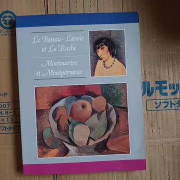 몽마르뜨르와 몽파르나스의 화가들전 1994년