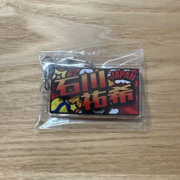 배구 일본 대표 이시카와 유키 네임 키링 천황배