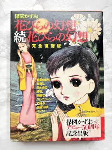 복각판 꽃잎의 환상 속편 꽃잎의 환상 우메즈 카즈오