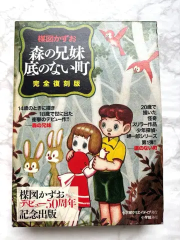 숲의 형제자매 바닥 없는 마을 완전 복각판 우메즈 카즈오