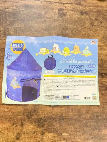 스미코구라시 프리미엄 키즈 텐트 약 135cm