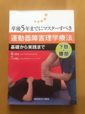 운동기 장애 물리치료 기초부터 실천까지 하지 허리