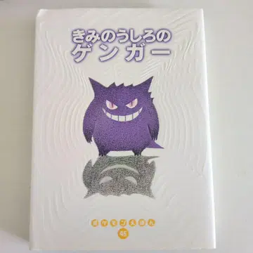 포켓몬 그림책 45 너의 뒤에 있는 팬텀