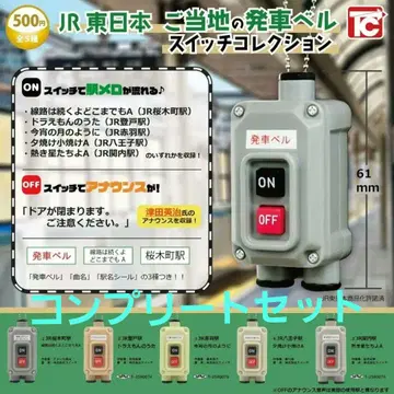 JR 동일본 지역별 발차 벨 스위치 컬렉션 5종 컴플리트 세트