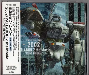 애니메이션 CD 2002 패트레이버 2 더 무비 사운드 리뉴얼