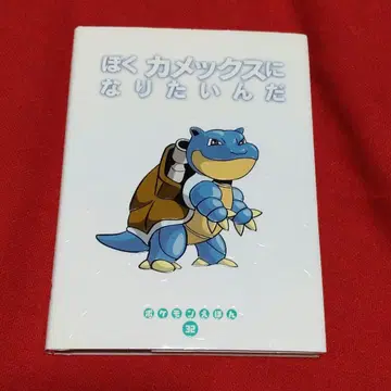 나 거북왕이 되고 싶어 포켓몬 동화책