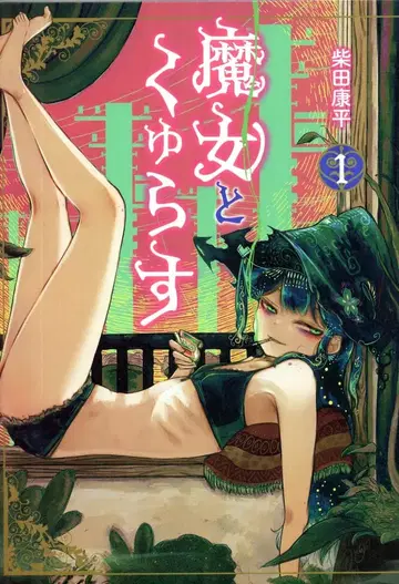 소학관 크리에이티브 히어로즈 코믹스 시바타 코헤이 마녀와 쿠야라스 1