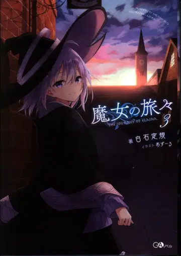 소프트뱅크 크리에이티브 GA 노벨 시로이시 눈금자 마녀의 여정 3