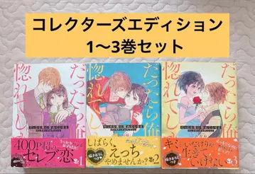 오야누 [ 그렇다면 나에게 반해버려 ] 컬렉터즈 에디션 1~3권 세트