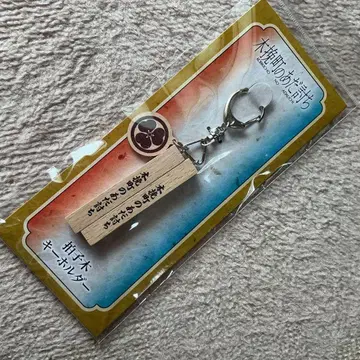 영화 코비키초의 원수 갚기 박자목 키링 극장 굿즈