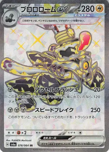 포켓몬 SV6a 078/064 브루루룸ex SR