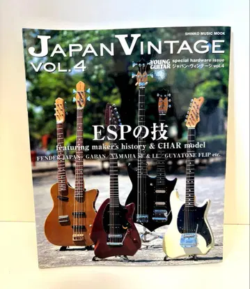 [레어 잡지] Japan Vintage vol.4 ESP 특집