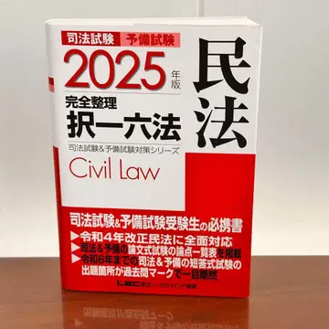 2025년판 사법시험&예비시험 완전정리택일육법 민법