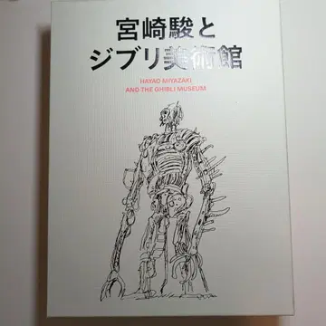 미야자키 하야오와 지브리 미술관