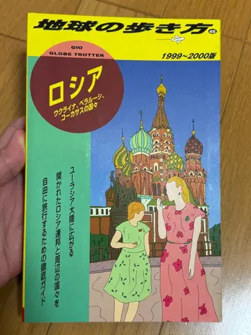 러시아 우크라이나 벨라루스 코카서스 1999-2000년판 지구의 산책