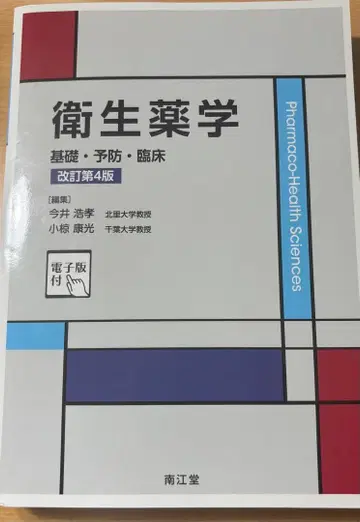 위생약학 기초 예방 임상 개정 제4판 시리얼 코드 미사용 마크 기입 없음