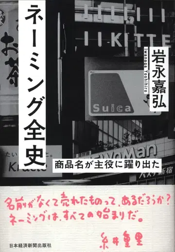 일본경제신문출판 이와나가 요시히로 네이밍 전사 상품명이 주역으로 떠오르다
