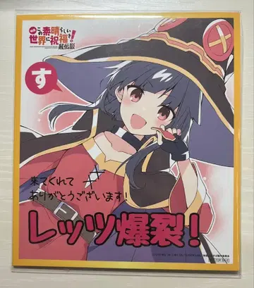 영화 이 멋진 세계에 축복을! 입장 특전 색지 메구밍