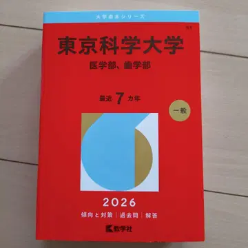도쿄 과학 대학 (의학부, 치의학부) 2026 대학 빨간색 시리즈