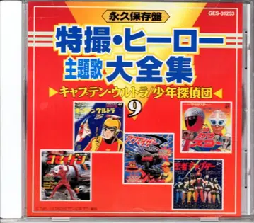 특촬 CD 특촬물 히어로 주제가 대전집 캡틴 울트라/소년 탐정단 9