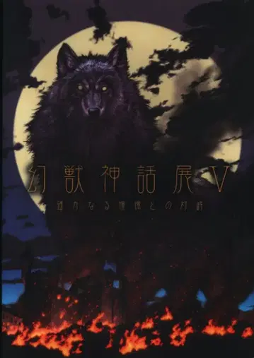 아키텍트사 홀푸출판 앤솔로지 환수신화전 머나먼 동경과의 대치 도록 5