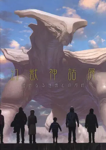 아키텍트사 홀푸출판 앤솔로지 환수신화전 머나먼 동경과의 대치 도록 1