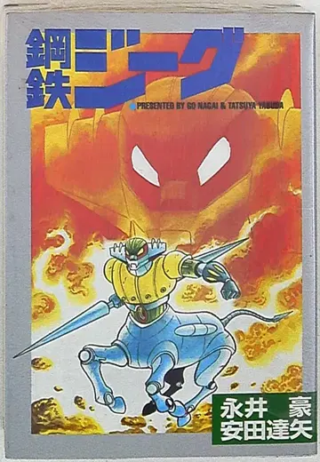 대도사 Star Comics 야스다 타츠야 강철 지그 와이드판